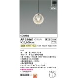 コイズミ照明 AP54961 ペンダント 調光 調光器別売 LED一体型 温白色 フランジタイプ ブラック