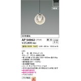 コイズミ照明 AP54962 ペンダント 調光 調光器別売 LED一体型 温白色 プラグタイプ ブラック