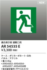 コイズミ照明 AR54535E 非常用照明器具 誘導灯 パネルのみ 適合表示板 避難口用 本体別売 AR54553・AR54554・AR54557・AR54558用