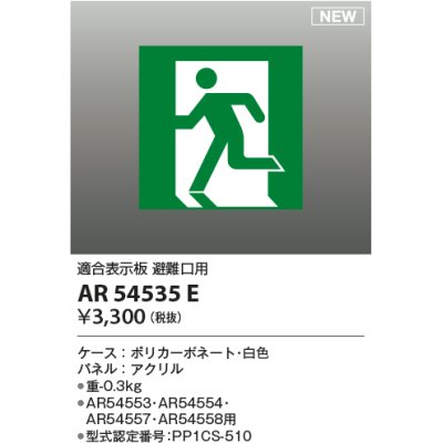 画像1: コイズミ照明 AR54535E 非常用照明器具 誘導灯 パネルのみ 適合表示板 避難口用 本体別売 AR54553・AR54554・AR54557・AR54558用