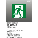 コイズミ照明 AR54536E 非常用照明器具 誘導灯 パネルのみ 適合表示板 避難口用 本体別売 AR54553・AR54554・AR54557・AR54558用