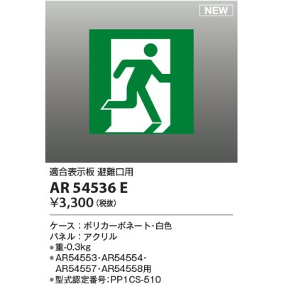 画像1: コイズミ照明 AR54536E 非常用照明器具 誘導灯 パネルのみ 適合表示板 避難口用 本体別売 AR54553・AR54554・AR54557・AR54558用