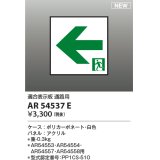 コイズミ照明 AR54537E 非常用照明器具 誘導灯 パネルのみ 適合表示板 通路用 本体別売 AR54553・AR54554・AR54557・AR54558用