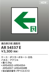 コイズミ照明 AR54537E 非常用照明器具 誘導灯 パネルのみ 適合表示板 通路用 本体別売 AR54553・AR54554・AR54557・AR54558用