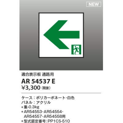 画像1: コイズミ照明 AR54537E 非常用照明器具 誘導灯 パネルのみ 適合表示板 通路用 本体別売 AR54553・AR54554・AR54557・AR54558用