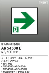 コイズミ照明 AR54538E 非常用照明器具 誘導灯 パネルのみ 適合表示板 通路用 本体別売 AR54553・AR54554・AR54557・AR54558用