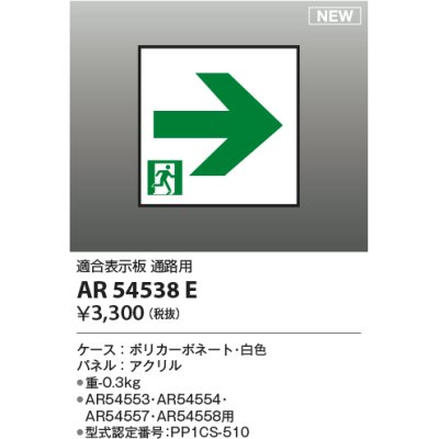 画像1: コイズミ照明 AR54538E 非常用照明器具 誘導灯 パネルのみ 適合表示板 通路用 本体別売 AR54553・AR54554・AR54557・AR54558用