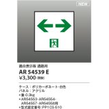 コイズミ照明 AR54539E 非常用照明器具 誘導灯 パネルのみ 適合表示板 通路用 本体別売 AR54553・AR54554・AR54557・AR54558用