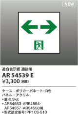 コイズミ照明 AR54539E 非常用照明器具 誘導灯 パネルのみ 適合表示板 通路用 本体別売 AR54553・AR54554・AR54557・AR54558用