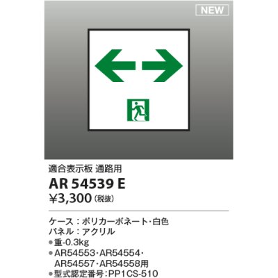 画像1: コイズミ照明 AR54539E 非常用照明器具 誘導灯 パネルのみ 適合表示板 通路用 本体別売 AR54553・AR54554・AR54557・AR54558用