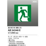 コイズミ照明 AR54540E 非常用照明器具 誘導灯 パネルのみ 適合表示板 避難口用 本体別売 AR54551・AR54552・AR54555・AR54556用