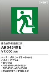 コイズミ照明 AR54540E 非常用照明器具 誘導灯 パネルのみ 適合表示板 避難口用 本体別売 AR54551・AR54552・AR54555・AR54556用