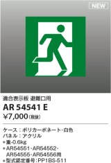 コイズミ照明 AR54541E 非常用照明器具 誘導灯 パネルのみ 適合表示板 避難口用 本体別売 AR54551・AR54552・AR54555・AR54556用