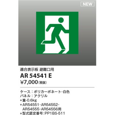 画像1: コイズミ照明 AR54541E 非常用照明器具 誘導灯 パネルのみ 適合表示板 避難口用 本体別売 AR54551・AR54552・AR54555・AR54556用