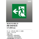 コイズミ照明 AR54542E 非常用照明器具 誘導灯 パネルのみ 適合表示板 避難口用 本体別売 AR54551・AR54552・AR54555・AR54556用