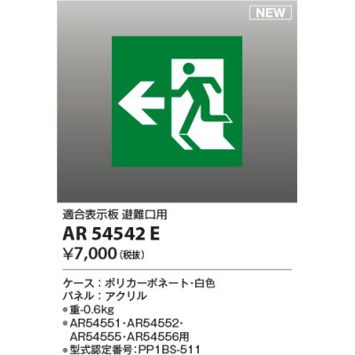 画像1: コイズミ照明 AR54542E 非常用照明器具 誘導灯 パネルのみ 適合表示板 避難口用 本体別売 AR54551・AR54552・AR54555・AR54556用