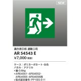 コイズミ照明 AR54543E 非常用照明器具 誘導灯 パネルのみ 適合表示板 避難口用 本体別売 AR54551・AR54552・AR54555・AR54556用