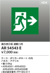 コイズミ照明 AR54543E 非常用照明器具 誘導灯 パネルのみ 適合表示板 避難口用 本体別売 AR54551・AR54552・AR54555・AR54556用