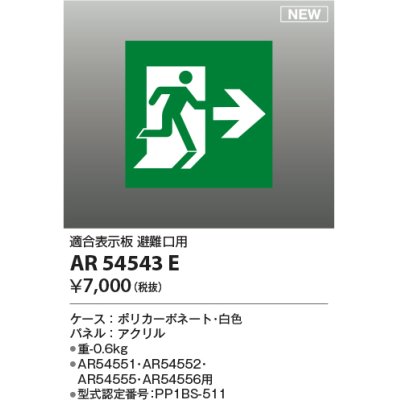 画像1: コイズミ照明 AR54543E 非常用照明器具 誘導灯 パネルのみ 適合表示板 避難口用 本体別売 AR54551・AR54552・AR54555・AR54556用