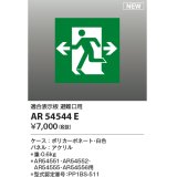 コイズミ照明 AR54544E 非常用照明器具 誘導灯 パネルのみ 適合表示板 避難口用 本体別売 AR54551・AR54552・AR54555・AR54556用