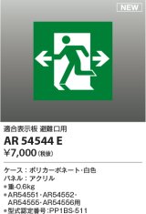 コイズミ照明 AR54544E 非常用照明器具 誘導灯 パネルのみ 適合表示板 避難口用 本体別売 AR54551・AR54552・AR54555・AR54556用