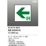 コイズミ照明 AR54545E 非常用照明器具 誘導灯 パネルのみ 適合表示板 通路用 本体別売 AR54551・AR54552・AR54555・AR54556用