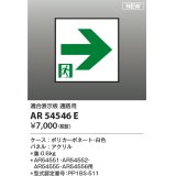 コイズミ照明 AR54546E 非常用照明器具 誘導灯 パネルのみ 適合表示板 通路用 本体別売 AR54551・AR54552・AR54555・AR54556用