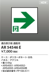 コイズミ照明 AR54546E 非常用照明器具 誘導灯 パネルのみ 適合表示板 通路用 本体別売 AR54551・AR54552・AR54555・AR54556用