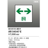 コイズミ照明 AR54547E 非常用照明器具 誘導灯 パネルのみ 適合表示板 通路用 本体別売 AR54551・AR54552・AR54555・AR54556用