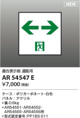 コイズミ照明 AR54547E 非常用照明器具 誘導灯 パネルのみ 適合表示板 通路用 本体別売 AR54551・AR54552・AR54555・AR54556用