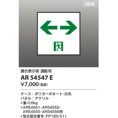 画像1: コイズミ照明 AR54547E 非常用照明器具 誘導灯 パネルのみ 適合表示板 通路用 本体別売 AR54551・AR54552・AR54555・AR54556用