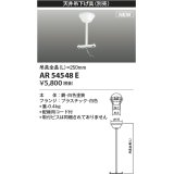 コイズミ照明 AR54548E 非常用照明器具 誘導灯 吊り具 L=250mm 取付ビス別売 配線用コード付 フランジタイプ 白色