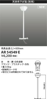 コイズミ照明 AR54549E 非常用照明器具 誘導灯 吊り具 L=500mm 取付ビス別売 配線用コード付 フランジタイプ 白色