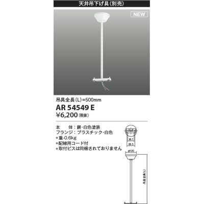 画像1: コイズミ照明 AR54549E 非常用照明器具 誘導灯 吊り具 L=500mm 取付ビス別売 配線用コード付 フランジタイプ 白色