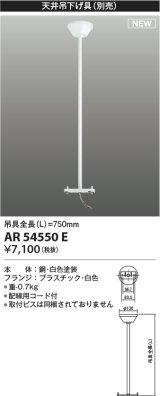 コイズミ照明 AR54550E 非常用照明器具 誘導灯 吊り具 L=750mm 取付ビス別売 配線用コード付 フランジタイプ 白色