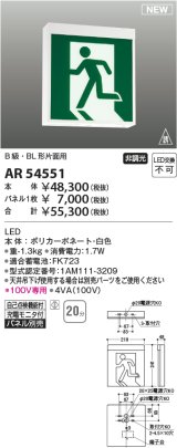 コイズミ照明 AR54551 非常用照明器具 誘導灯 本体 B級・BL形片面用 非調光 パネル別売 LED一体型