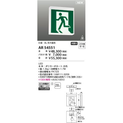 画像1: コイズミ照明 AR54551 非常用照明器具 誘導灯 本体 B級・BL形片面用 非調光 パネル別売 LED一体型