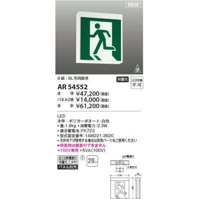 画像1: コイズミ照明 AR54552 非常用照明器具 誘導灯 本体 B級・BL形両面用 非調光 パネル別売 LED一体型