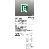 コイズミ照明 AR54553 非常用照明器具 誘導灯 本体 C級片面用 非調光 パネル別売 LED一体型