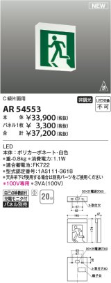 コイズミ照明 AR54553 非常用照明器具 誘導灯 本体 C級片面用 非調光 パネル別売 LED一体型