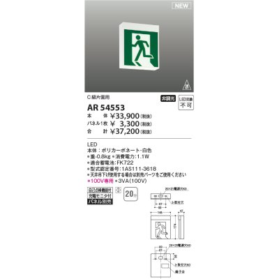 画像1: コイズミ照明 AR54553 非常用照明器具 誘導灯 本体 C級片面用 非調光 パネル別売 LED一体型