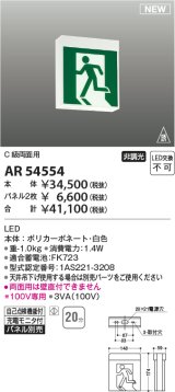 コイズミ照明 AR54554 非常用照明器具 誘導灯 本体 C級両面用 非調光 パネル別売 LED一体型