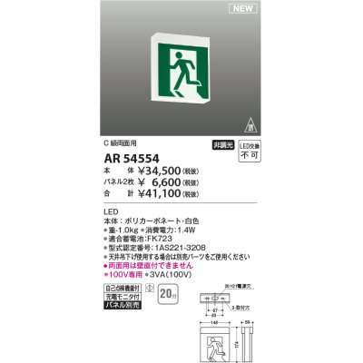 画像1: コイズミ照明 AR54554 非常用照明器具 誘導灯 本体 C級両面用 非調光 パネル別売 LED一体型