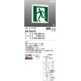 コイズミ照明 AR54555 非常用照明器具 誘導灯 本体 B級・BL形片面用 非調光 パネル別売 LED一体型