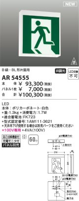 コイズミ照明 AR54555 非常用照明器具 誘導灯 本体 B級・BL形片面用 非調光 パネル別売 LED一体型