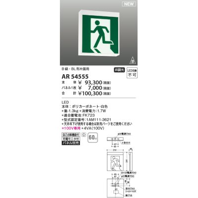 画像1: コイズミ照明 AR54555 非常用照明器具 誘導灯 本体 B級・BL形片面用 非調光 パネル別売 LED一体型