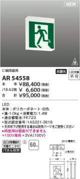 コイズミ照明 AR54558 非常用照明器具 誘導灯 本体 C級両面用 非調光 パネル別売 LED一体型