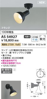 コイズミ照明 AS54927 スポットライト 非調光 LED 電球色 直付・壁付取付 フランジタイプ 散光 サテンブラック