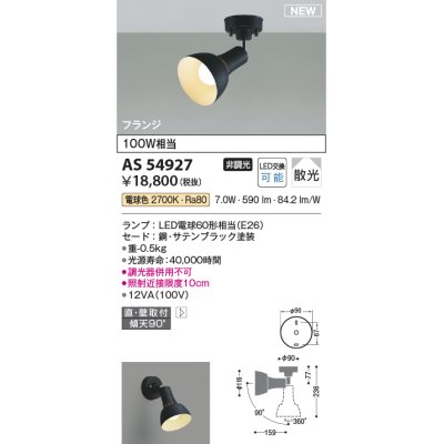 画像1: コイズミ照明 AS54927 スポットライト 非調光 LED 電球色 直付・壁付取付 フランジタイプ 散光 サテンブラック