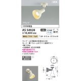 コイズミ照明 AS54928 スポットライト 非調光 LED 電球色 直付・壁付取付 フランジタイプ 散光 ウォームホワイト